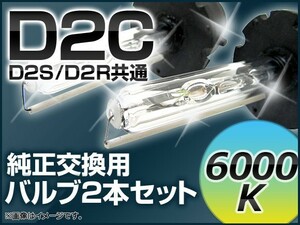 AP HIDバルブ(HIDバーナー) 6000K 35W D2C(D2S/D2R) 交換用 AP-D2C-6000K