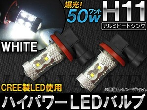 AP ハイパワー LEDバルブ ホワイト CREE製 XB-Dチップ10個使用 50W H11 平型ヘッドアルミ AP-HPH11-50WC-10W 入数：2個