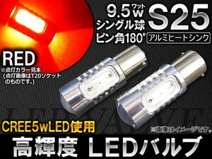 AP LEDバルブ レッド CREE製 高輝度チップ使用 アルミヒートシンク 9.5W 4面LED S25 口金球 シングル AP-HPS25-9.5W-4R-SNG 入数：2個