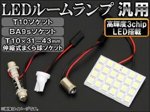 AP 3チップ SMD LEDルームランプ ホワイト ソケット3個付き 24連 AP-LED-5044