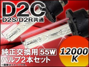 AP HIDバルブ(HIDバーナー) 12000K 55W D2C(D2S/D2R) 純正交換用 AP-D2C-2-55W-12000K 入数：1セット(2個)