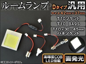 AP 汎用 LEDルームランプ 面発光 Dタイプ COB 12V/24V AP-HPRL-3W-X