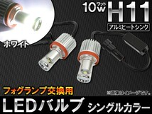 AP LEDバルブ フォグランプ交換用 シングルカラー H11 10W アルミヒートシンク付き AP-HPH11-10-1W 入数：1セット(左右)_画像1