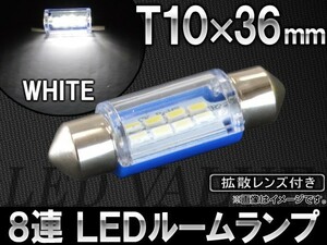 AP LEDルームランプ ホワイト T10×36mm SMD8連 拡散レンズ付き AP-ST10X36-1C8W