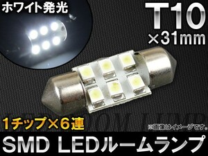 AP 1チップ SMD LEDルームランプ ホワイト T10×31mm 6連 AP-TN-5038-31MM