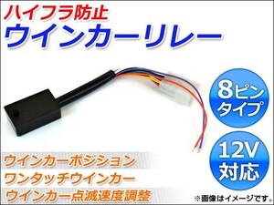 AP ウインカーリレー ハイフラ防止 8ピンタイプ 12V AP-LF-8PB