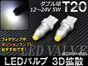 AP LEDバルブ ホワイト 3D拡散 T20 ダブル球 12～24V 5W AP-HPT20-3D-5W-1W 入数：2個