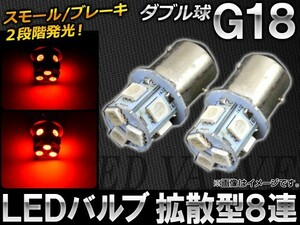 AP LEDバルブ G18 ダブル球 拡散型 SMD8連 AP-G18-DIF8-W-RD 入数：2個