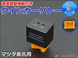 AP ウインカーリレー 速度調整機能付き マツダ車汎用 7ピン/8ピン AP-HD1015