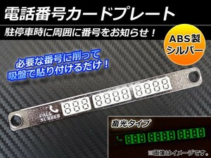 AP 電話番号カードプレート シルバー 畜光タイプ ABS製 AP-HY0220