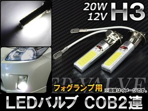 AP LEDバルブ ホワイト H3 COB 2連 フォグランプ用 20W 12V AP-H3-COB2-WH 入数：2個