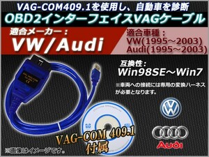 AP OBD2 インターフェイスVAGケーブル windows98SE〜7対応409.1 AP-OBDVAG-409-1