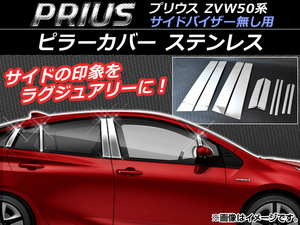 ピラーカバー トヨタ プリウス ZVW50,ZVW51,ZVW55 サイドバイザー無し用 2015年12月～ シルバー ステンレス 入数：1セット(10個) AP-DG002