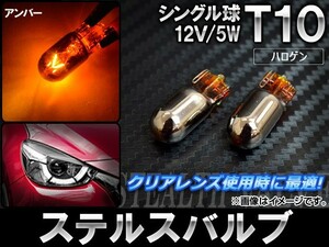 AP ステルスバルブ ハロゲン T10 シングル球 12V 5W AP-LL006 入数：2個