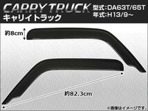 サイドバイザー スズキ キャリートラック DA63T/DA65T 2001年09月～ APSVC021 入数：1セット(2枚)_画像1