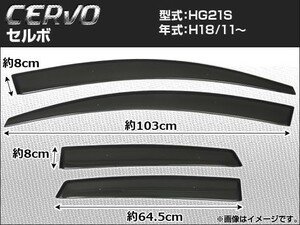 サイドバイザー スズキ セルボ HG21S 2006年11月～ APSVC027 入数：1セット(4枚)