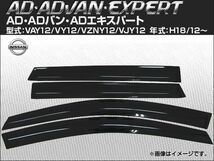 サイドバイザー ニッサン AD・ADバン・ADエキスパート VAY12/VY12/VZNY12/VJY12 2006年12月～ 入数：1セット(4枚) APSVC049_画像1