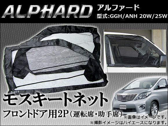 防虫ネット トヨタ アルファード GGH/ANH 20W/25W モスキートネット AP-MQT04その他