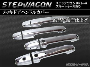 メッキドアハンドルカバー ホンダ ステップワゴン ＲＫ1-6 スマートキー穴あり AP-TN-MK032 入数：1台分セット（8pcs）