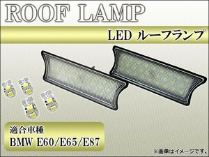 ルーフランプ BMW-002 BMW E60/E65/E87 LED AP-RL-☆