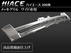 フロントグリル トヨタ ハイエース 200系 ワイド車用 鏡面仕上げ メッキグリル AP-TN-HC200-GG011