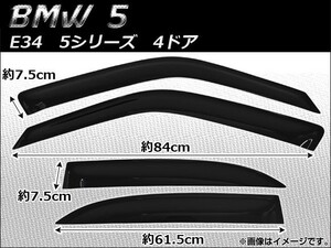 サイドバイザー BMW E34 5シリーズ H25/H35/HB20/HD25/HE30/HE40 1988年〜1996年 AP-SVT-BM02 入数：1セット (4枚)