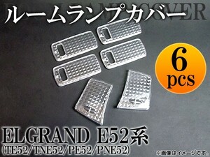 クリスタルルームランプレンズ ニッサン エルグランド TE52/TNE52/PE52/PNE52 2010年～ AP-LENSCOVER-18 入数：1セット(6pcs)