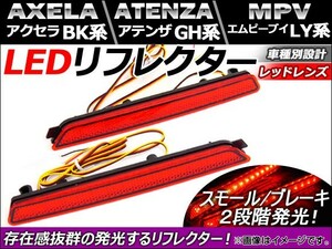 LED リフレクター マツダ アテンザ GH系 2008年～ レッドレンズ 入数：1セット(左右) AP-REF-002