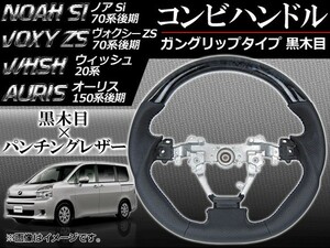 ステアリング コンビハンドル トヨタ ウィッシュ 20系(ZGE20,ZGE21,ZGE22,ZGE25) 2009年～ 黒木目 ガングリップタイプ APSTRVO-GBL