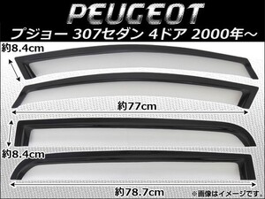 サイドバイザー プジョー 307セダン 4ドア 2000年~ クリアタイプ(黒縁) AP-SVT-D-P07 入数:1セット(4枚)