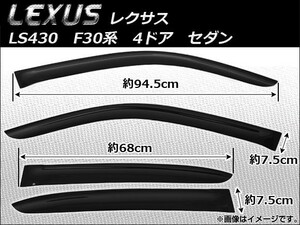 サイドバイザー レクサス LS430 F30系(UCF30,UCF31,UCF30) 4ドア セダン用 2001年～2006年 AP-SVT-LE16 入数：1セット(4枚)