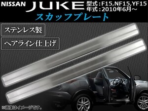 スカッフプレート ニッサン ジューク F15系(F15,NF15,YF15) 2010年06月～ ヘアライン仕上げ AP-LSP-N15 入数：1セット(2ピース)