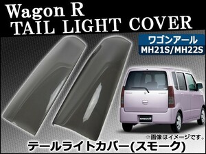 テールライトスモークレンズカバー スズキ ワゴンR MH21S/MH22S 2003年09月～2008年09月 AP-SK11 入数：1セット(2枚)