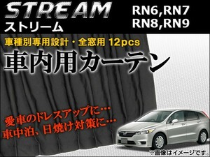 車種別専用カーテンセット ホンダ ストリーム RN6,RN7,RN8,RN9 2006年～ AP-CH11 入数：1セット(12ピース)