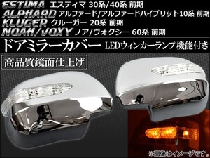 LEDウインカーランプ機能付き ドアミラーカバー トヨタ クルーガー 20系 前期 2000年11月～2003年08月 入数：1セット(左右) AP-MRC-PREVIA