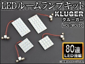 LEDルームランプキット トヨタ クルーガー ACU/MCU20 FLUX 80連 AP-HDRL-H04 入数：1セット(4点)