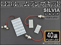 LEDルームランプキット ニッサン シルビア S15,S14,S13 FLUX 40連 AP-HDRL-H29 入数：1セット(3点)_画像1