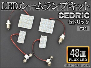 LEDルームランプキット ニッサン セドリック Y34 FLUX 48連 AP-HDRL-H35 入数：1セット(4点)