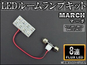 LEDルームランプキット ニッサン マーチ K12,AK1,BK12,BNK12,YK12 FLUX 8連 AP-HDRL-012