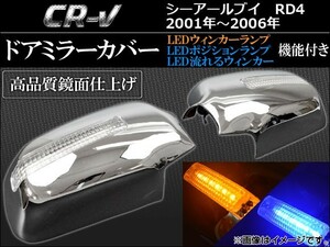 LEDウインカーランプ機能付き ドアミラーカバー ホンダ CR-V RD4 2001年09月～2006年09月 AP-MRC-CRV-8188 入数：1セット(左右)