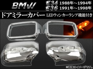 LEDウインカーランプ機能付き ドアミラーカバー BMW E34 1988年～1994年 入数：1セット(左右) AP-MRC-8507