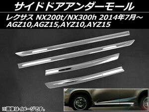 サイドドアアンダーモール レクサス NX200t/NX300h AGZ10,AGZ15,AYZ10,AYZ15 2014年07月～ ステンレス AP-S2-LEXNX200 入数：1セット(4個)