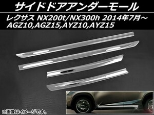 サイドドアアンダーモール レクサス NX200t/NX300h AGZ10,AGZ15,AYZ10,AYZ15 2014年07月～ ステンレス AP-S2-LEXNX200 入数：1セット(4個)