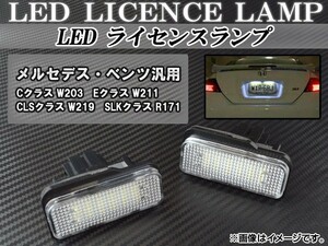 LEDライセンスランプ メルセデス・ベンツ Cクラス W203 2000年～2007年 ホワイト 18連 キャンセラー付き 入数：1セット(2個) AP-LC-BENZ-04