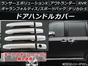 ドアハンドルカバー ミツビシ ランサーエボリューションX CZ4A 2007年10月～2015年09月 キーオペ無し用 ABS 入数：1セット(8個) AP-XT049