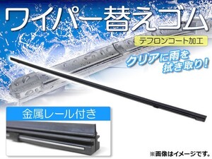 ワイパーブレードゴム ホンダ N-BOX/N-BOX＋ JF1,JF2 カスタム含む 2011年12月～ テフロンコート レール付き 425mm 助手席 APR425