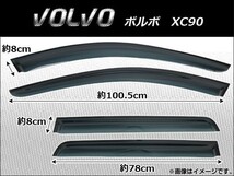 サイドバイザー ボルボ XC90 2003年～ AP-SVTH-VOL07 入数：1セット(4枚)_画像1