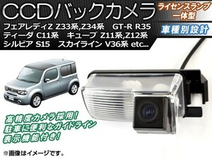 CCDバックカメラ ニッサン ティーダ C11系(C11,NC11,JC11) 2004年09月～2012年08月 ライセンスランプ一体型 AP-BC-N01B