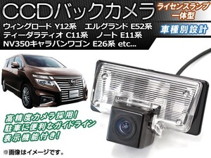 CCDバックカメラ ニッサン ティーダラティオ C11系 2004年10月～2012年10月 ライセンスランプ一体型 AP-BC-N06B