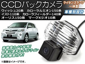 CCDバックカメラ トヨタ カローラフィールダー NZE/ZRE140系 2006年09月～2012年04月 ライセンスランプ一体型 AP-BC-TY01B